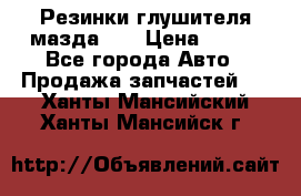 Резинки глушителя мазда626 › Цена ­ 200 - Все города Авто » Продажа запчастей   . Ханты-Мансийский,Ханты-Мансийск г.